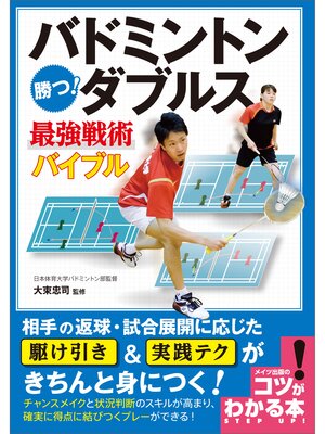 cover image of バドミントン　勝つ!ダブルス　最強戦術バイブル